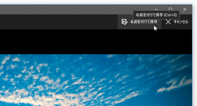 画面右上にある「名前を付けて保存」をクリックする