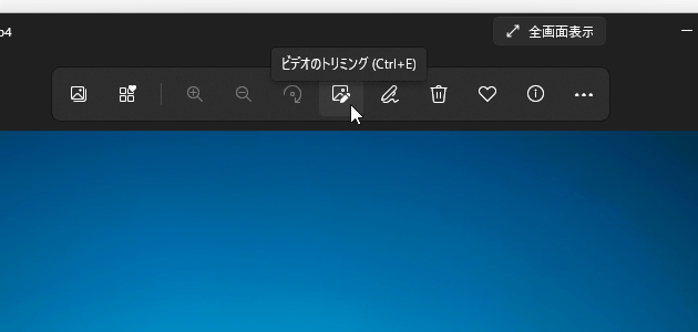 ツールバー上にある「ビデオのトリミング」ボタンをクリックする