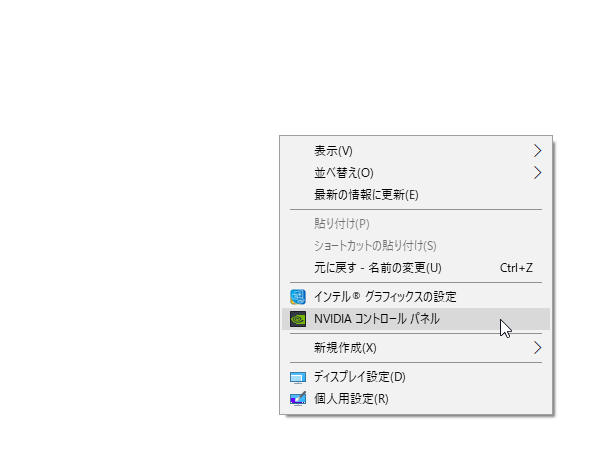 デスクトップの背景で右クリックし、「NVIDIA コントロールパネル」を選択