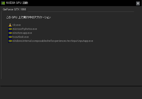 NVIDIA の GPU を使用しているアプリケーションが一覧表示される