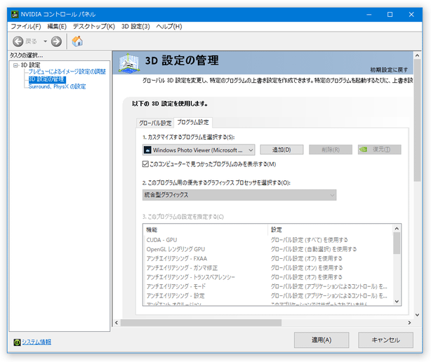 「プログラム設定」タブでは、アプリごとに GPU の関連付けを行うこともできる