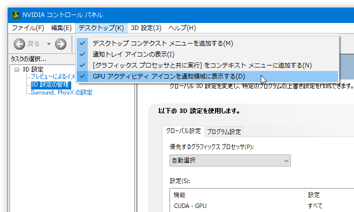 メニューバー上にある「デスクトップ」から「GPU アクティビティアイコンを通知領域に表示する」にチェックを入れる