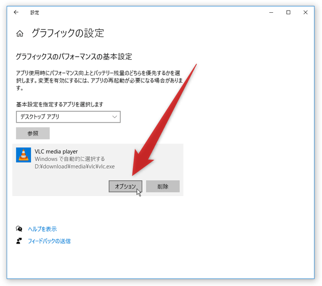 アプリケーション名をクリックし、「オプション」ボタンをクリックする