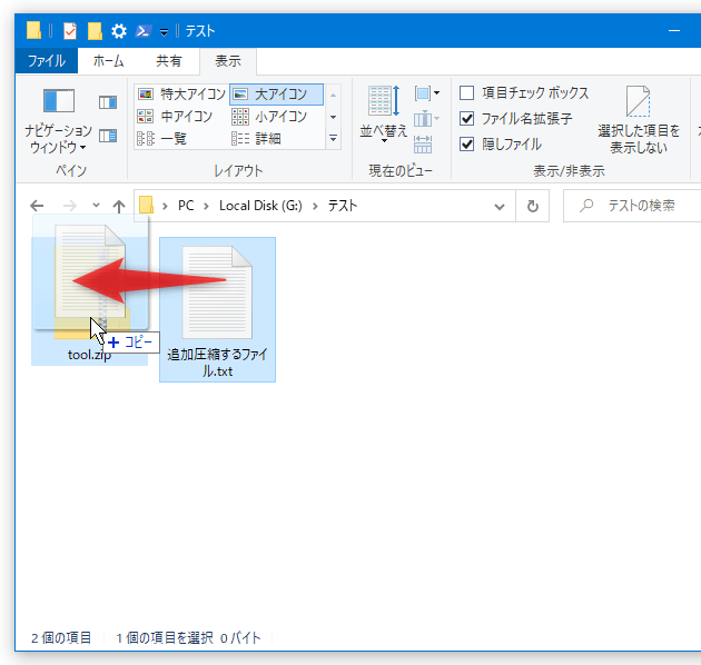 ZIP ファイルの上に、他のファイルをドラッグ＆ドロップする