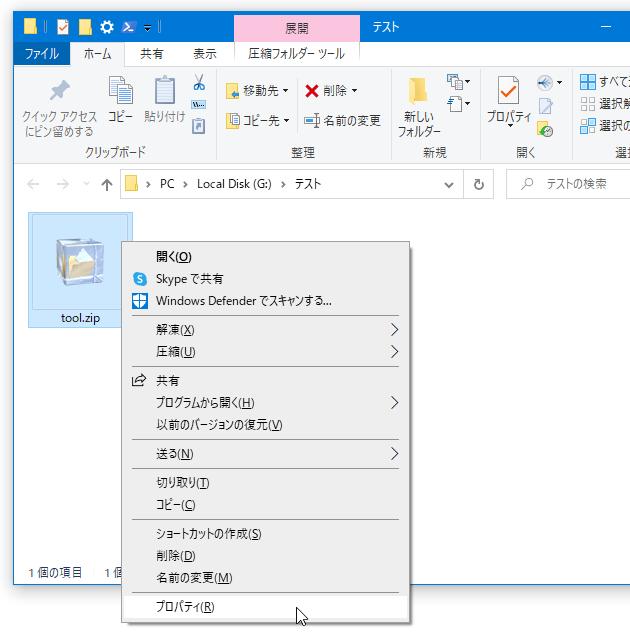 適当な ZIP ファイルを右クリック → 「プロパティ」を選択する