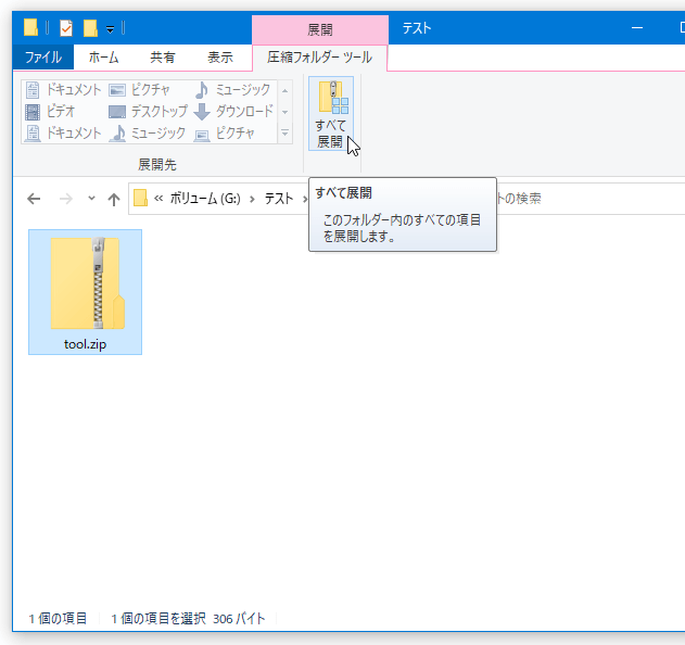 メニューバー上の「圧縮フォルダー ツール」を選択 → ツールバー上にある「すべて展開」ボタンをクリックする