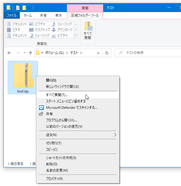 展開したい ZIP ファイルを右クリックし、「すべて展開」を選択する
