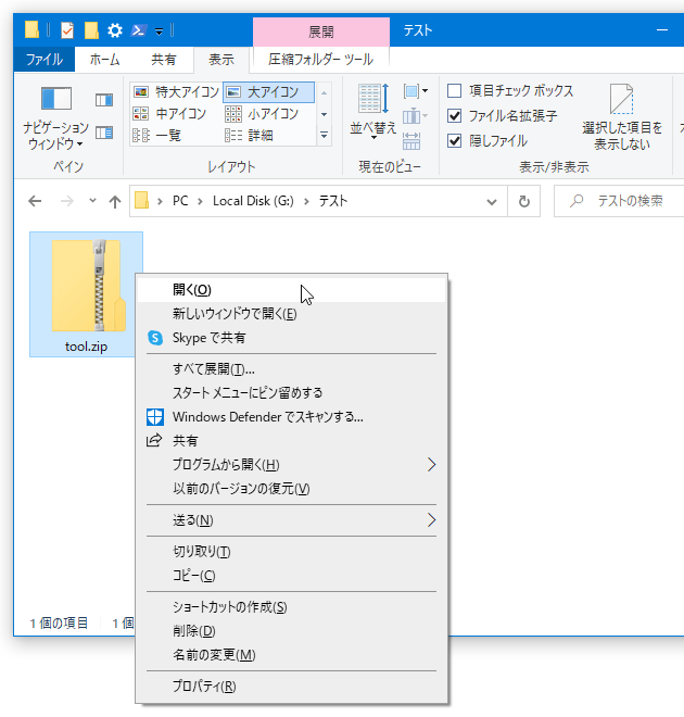 ZIP ファイルをダブルクリックするか、右クリックして「開く」か「新しいウインドウで開く」を選択する