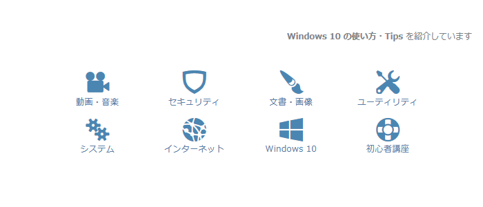 Windows 10 の使い方・Tipsh