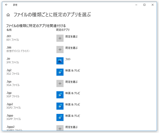 ファイルの種類ごとに既定のアプリを選ぶ