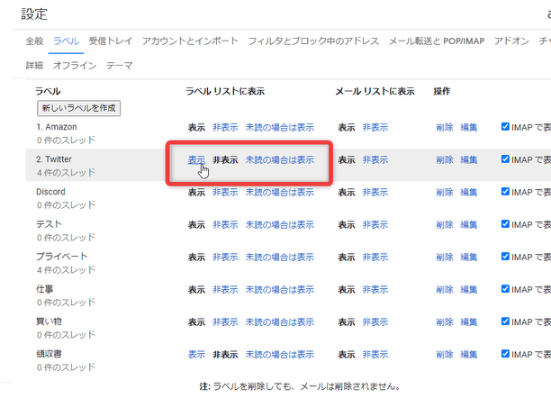 常時表示させておきたいラベルは、「表示」にしておく