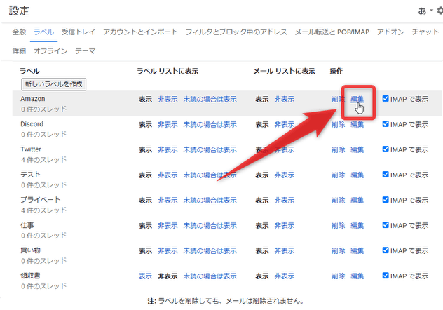 ラベルリストの先頭に表示させたいラベルの「編集」リンクをクリックする