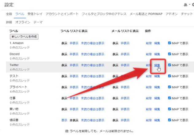 2 番目に表示させたいラベルの「編集」リンクをクリックする