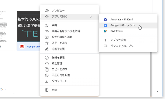 OCR 処理を行いたいファイルを右クリック → 「アプリで開く」から、「Google ドキュメント」を選択する