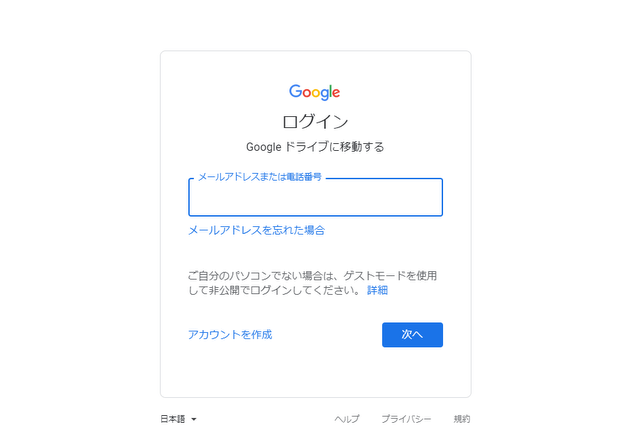 Google ドライブにログインする