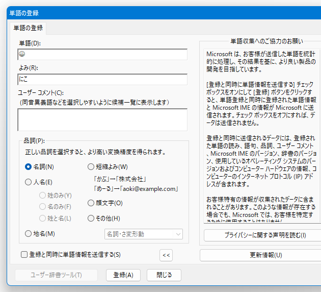 「よみ」欄に、絵文字の変換元となる文字列を入力する