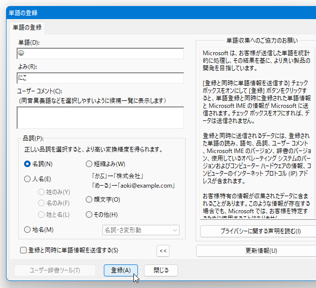 「登録」ボタンをクリックする