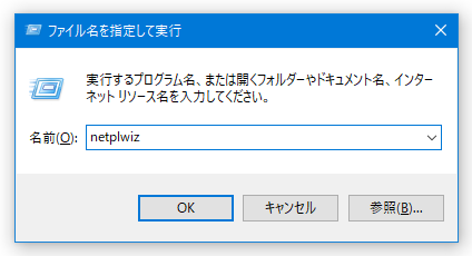 「ファイル名を指定して実行」に「netplwiz」と入力して「Enter」キーを押す