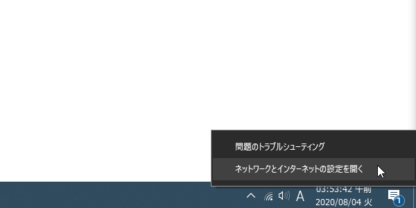 タスクトレイ上にあるネットワークアイコンを右クリックし、「ネットワークとインターネットの設定を開く」を選択