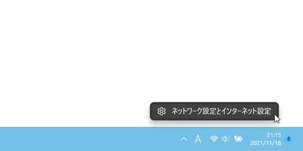 タスクトレイ上にあるネットワークアイコンを右クリックし、「ネットワーク設定とインターネット設定」を選択