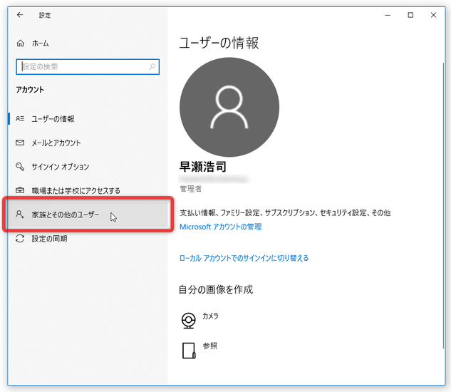 左メニュー内にある「家族とその他のユーザー」を選択する