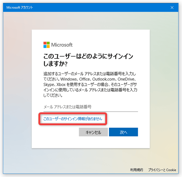 「このユーザーのサインイン情報がありません」を選択する