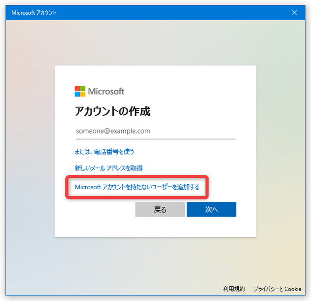 「Microsoft アカウントを持たないユーザーを追加する」を選択する