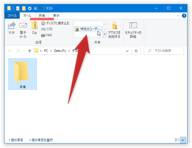 共有したいフォルダを開き、メニューバー上の「共有」を選択 → ツールバー上の「共有」欄内にある「特定のユーザー」を選択する