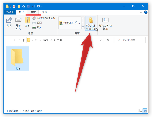 共有を停止したいフォルダを開き、メニューバー上の「共有」を選択 → ツールバー上の「共有」欄内にある「アクセスを削除する」ボタンをクリックする