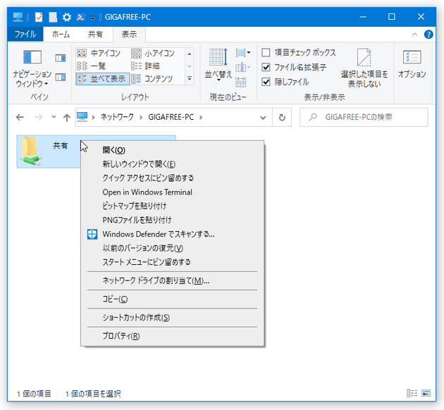 共有フォルダの右クリックメニュー