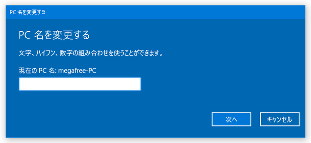 PC 名を変更する