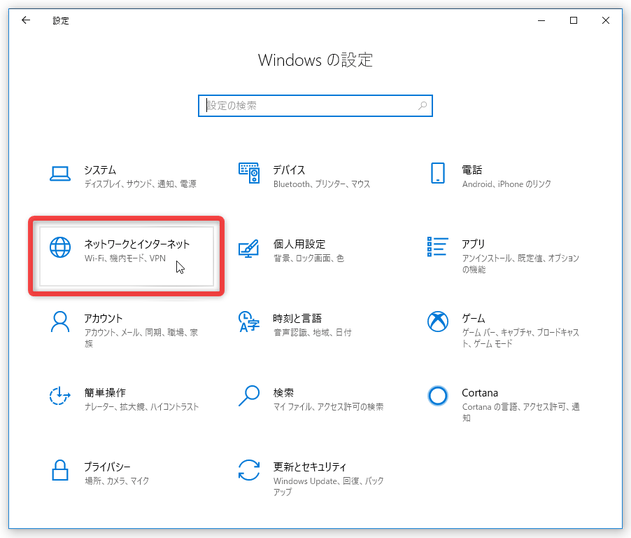 「ネットワークとインターネット」を選択する