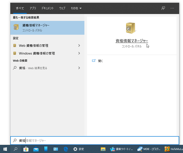 タスクバー上の検索ボックスに「資格」と入力し、「資格情報マネージャー」を選択する