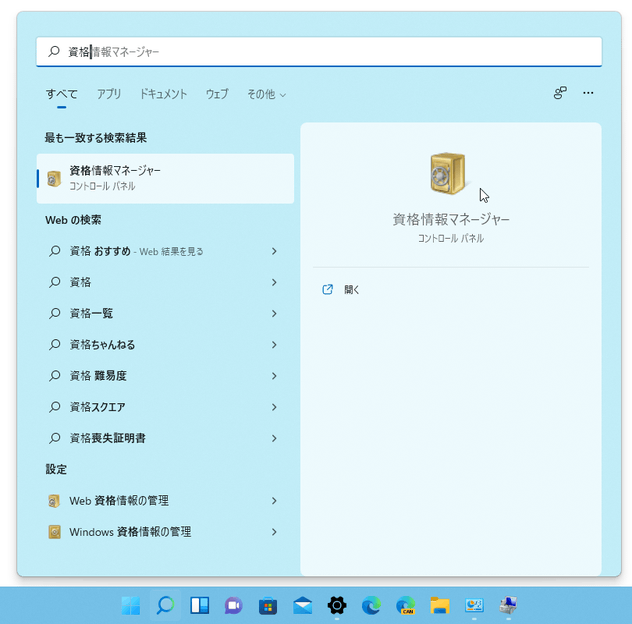 タスクバー上の検索ボックスに「資格」と入力し、「資格情報マネージャー」を選択する