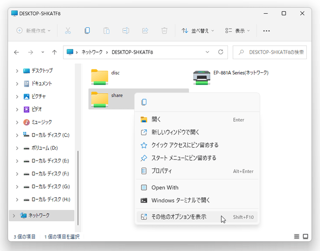 共有フォルダを右クリックして「その他のオプションを表示」を選択する