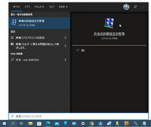 タスクバー上の検索ボックスに「共有」と入力 →「共有の詳細設定の管理」を選択する