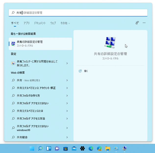 タスクバー上の検索ボックスに「共有」と入力 →「共有の詳細設定の管理」を選択する