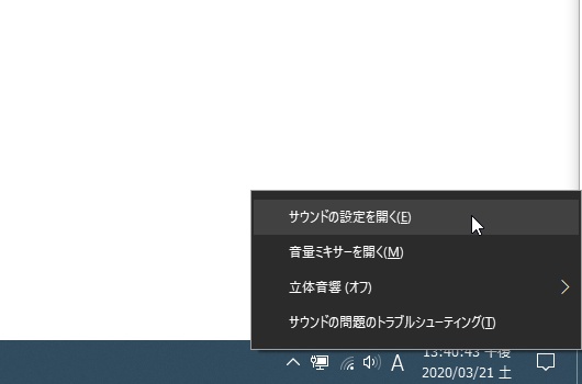タスクトレイ上のスピーカーアイコンを右クリック → 「サウンドの設定を開く」を選択する