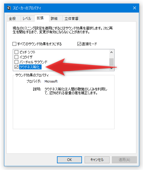 「ラウドネス等化」にチェック → 画面右下にある「OK」ボタンをクリックする