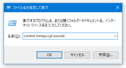 「control mmsys.cpl sounds」と入力して「Enter」キーを押す