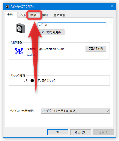 「拡張」タブを開く