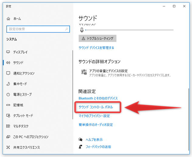 「関連設定」以下にある「サウンド コントロール パネル」を選択する