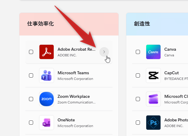 アプリの右側に表示される「＞」をクリックする