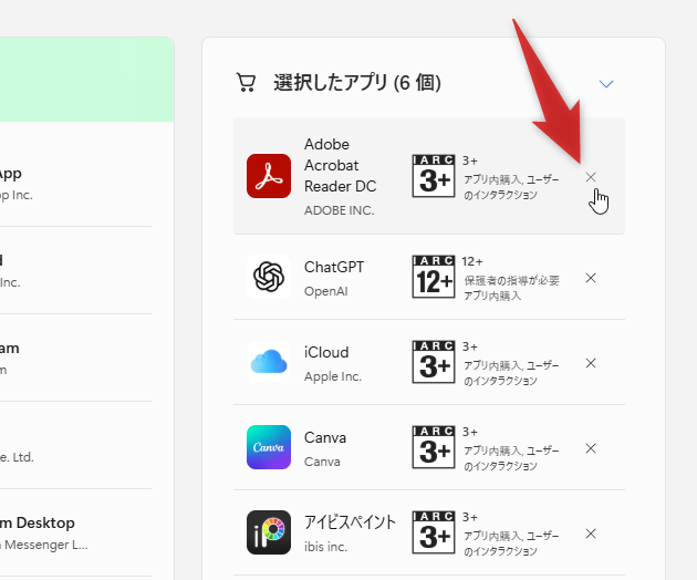 インストール対象から外したいものは、× をクリックする