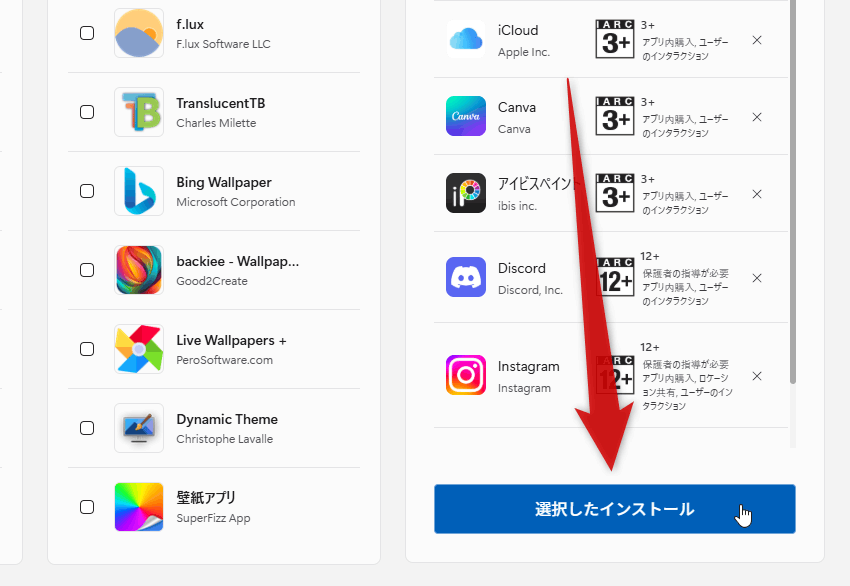 「選択したインストール」ボタンをクリックする