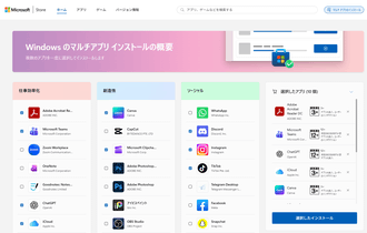 Microsoft Store で、複数のアプリをまとめてインストールする方法