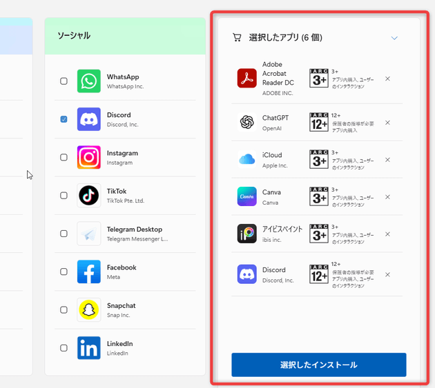チェックを入れたアプリは、右側の「選択したアプリ」欄に登録される