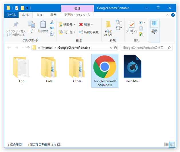 Google Chrome Portable なら「GoogleChromePortable.exe」を実行する