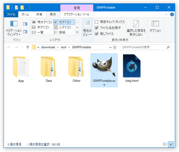 GIMP Portable なら「GIMPPortable.exe」を実行する