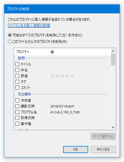 Windows の標準機能を使い、写真の Exif 情報や文書の作成者情報等を削除する方法